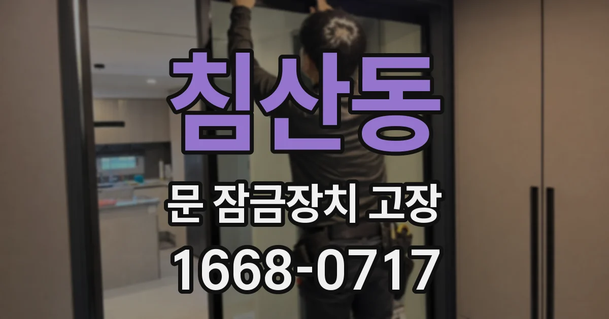 침산동 문 잠금장치 고장