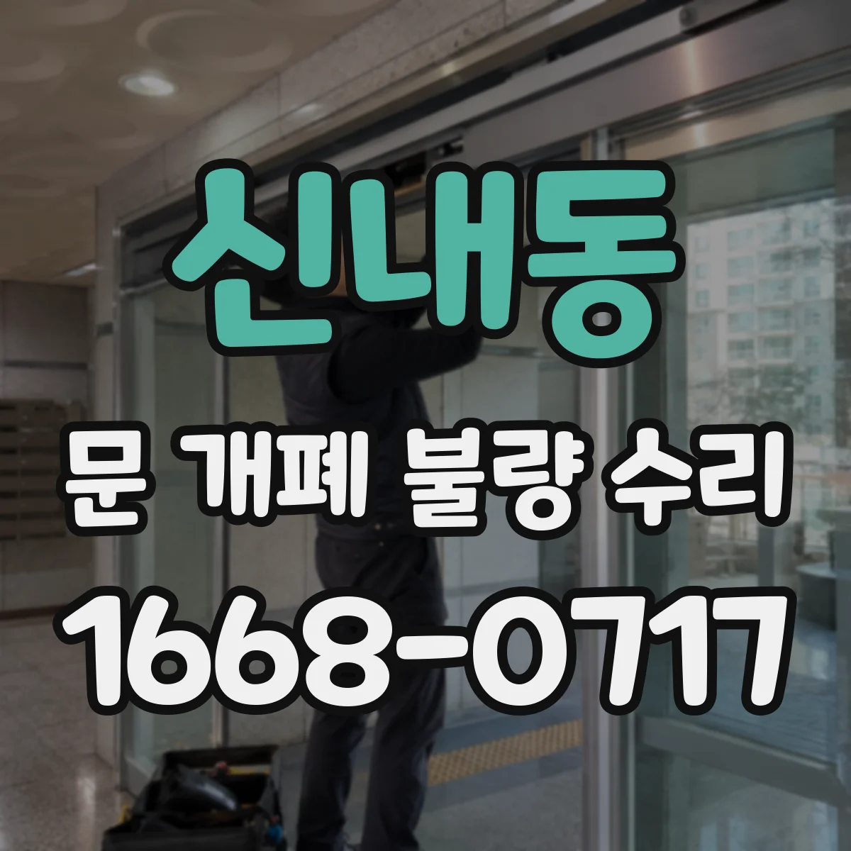 신내동 문 개폐 불량 수리