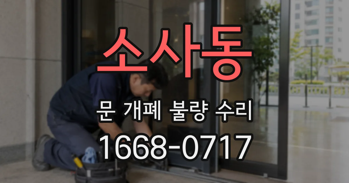 소사동 문 개폐 불량 수리