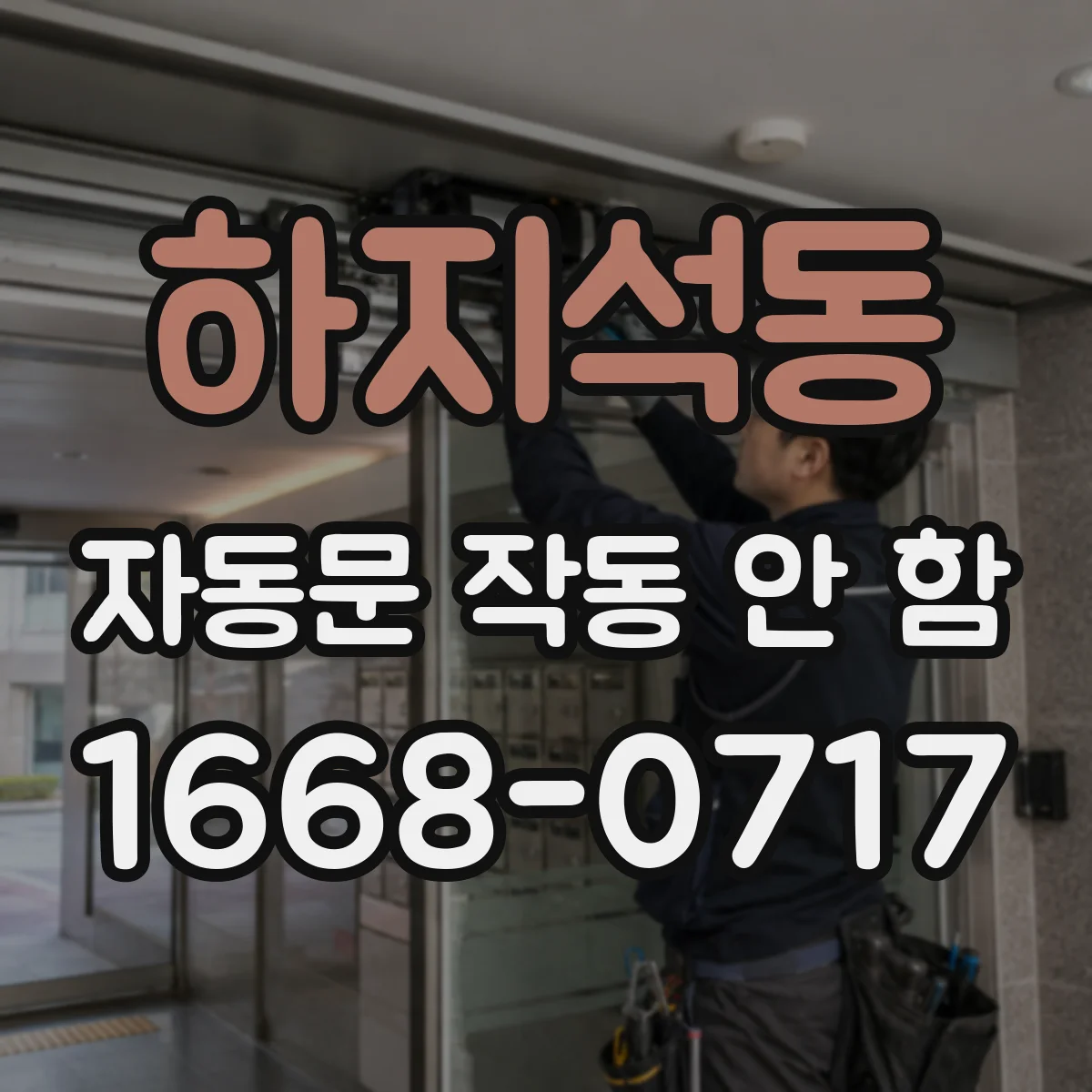 하지석동 자동문 작동 안 함