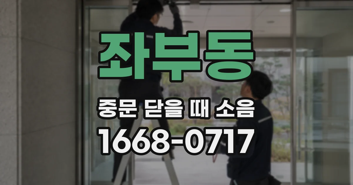 좌부동 중문 닫을 때 소음