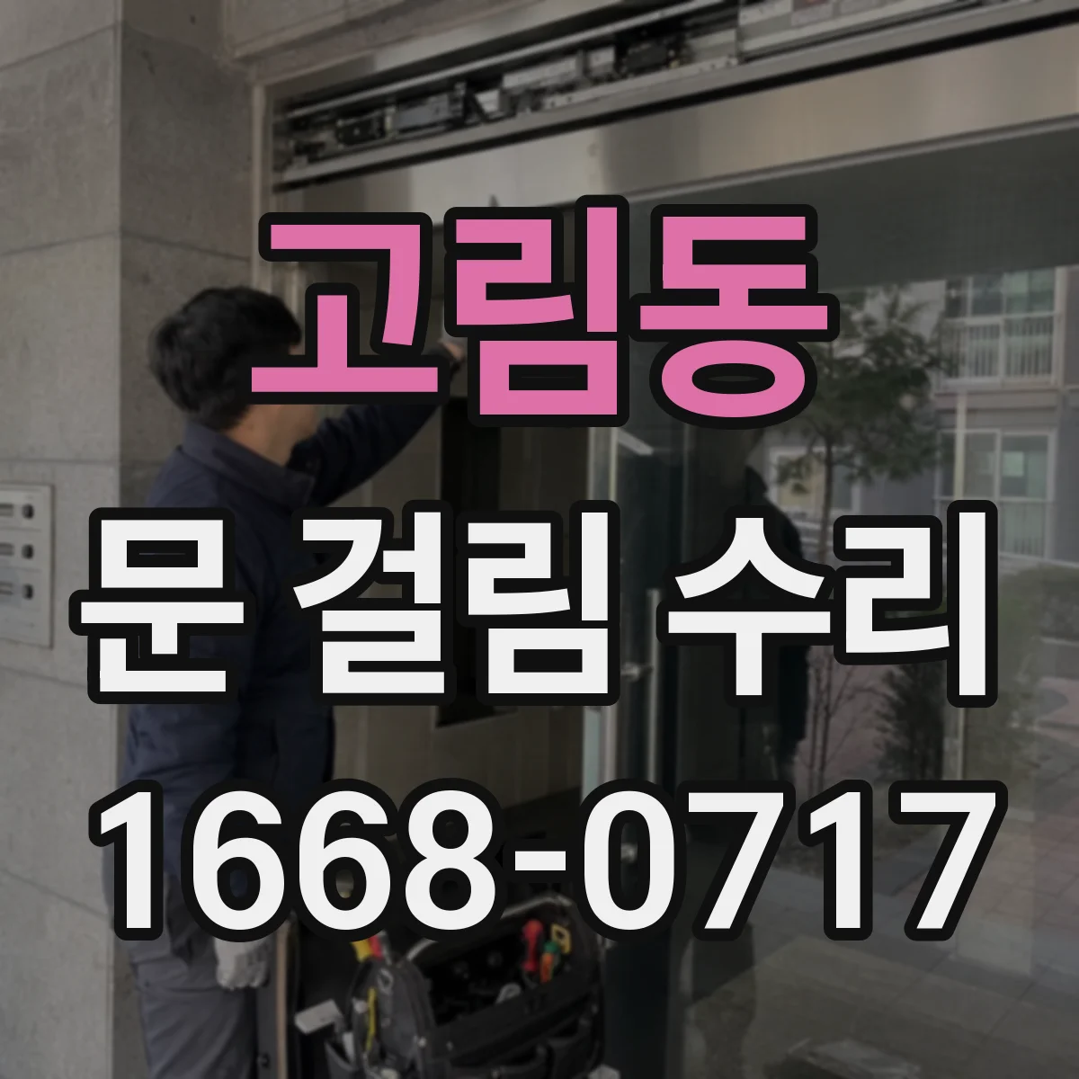 고림동 문 걸림 수리