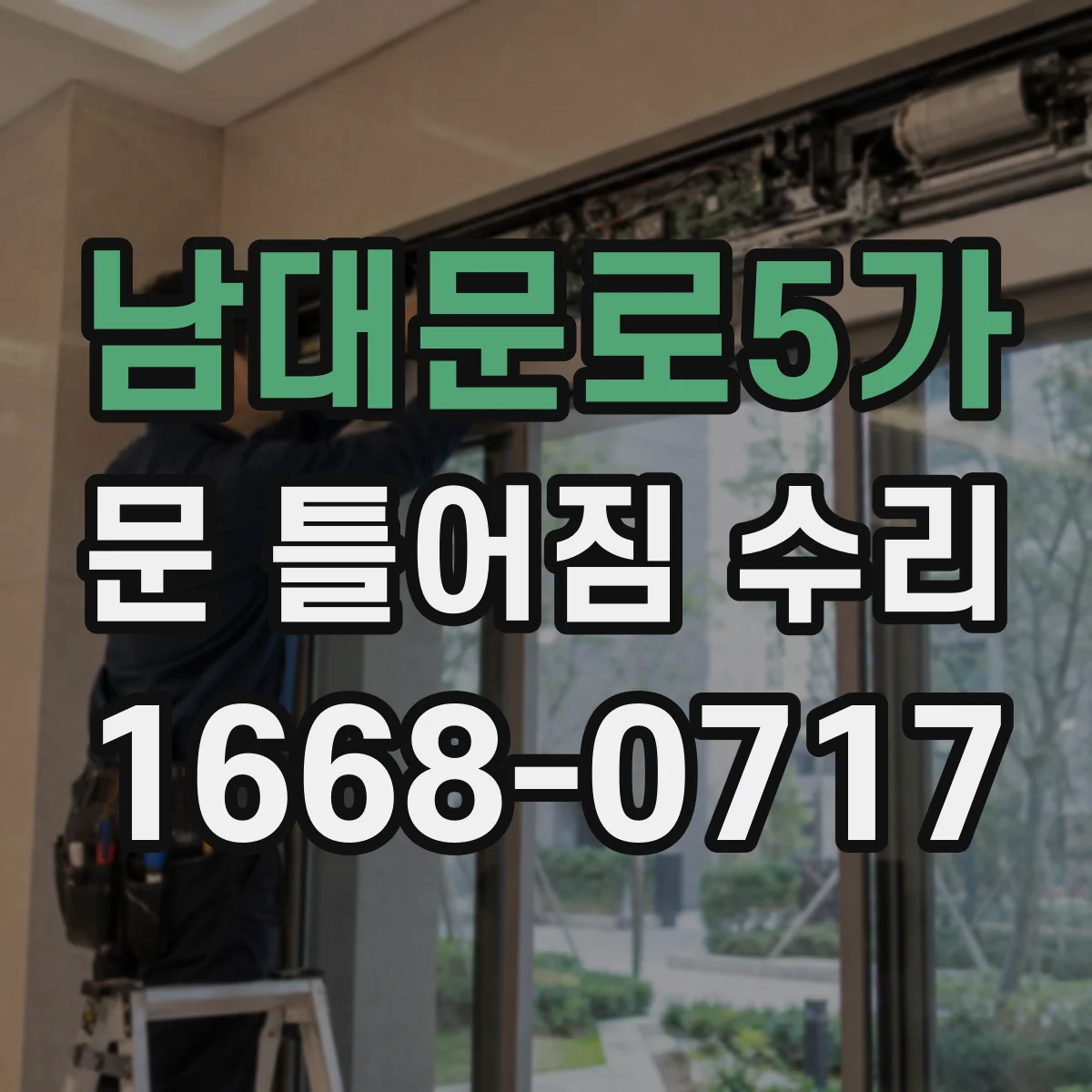 남대문로5가 문 틀어짐 수리