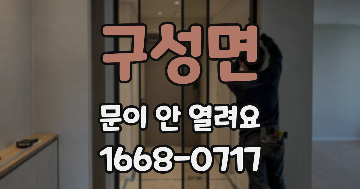 구성면 문이 안 열려요