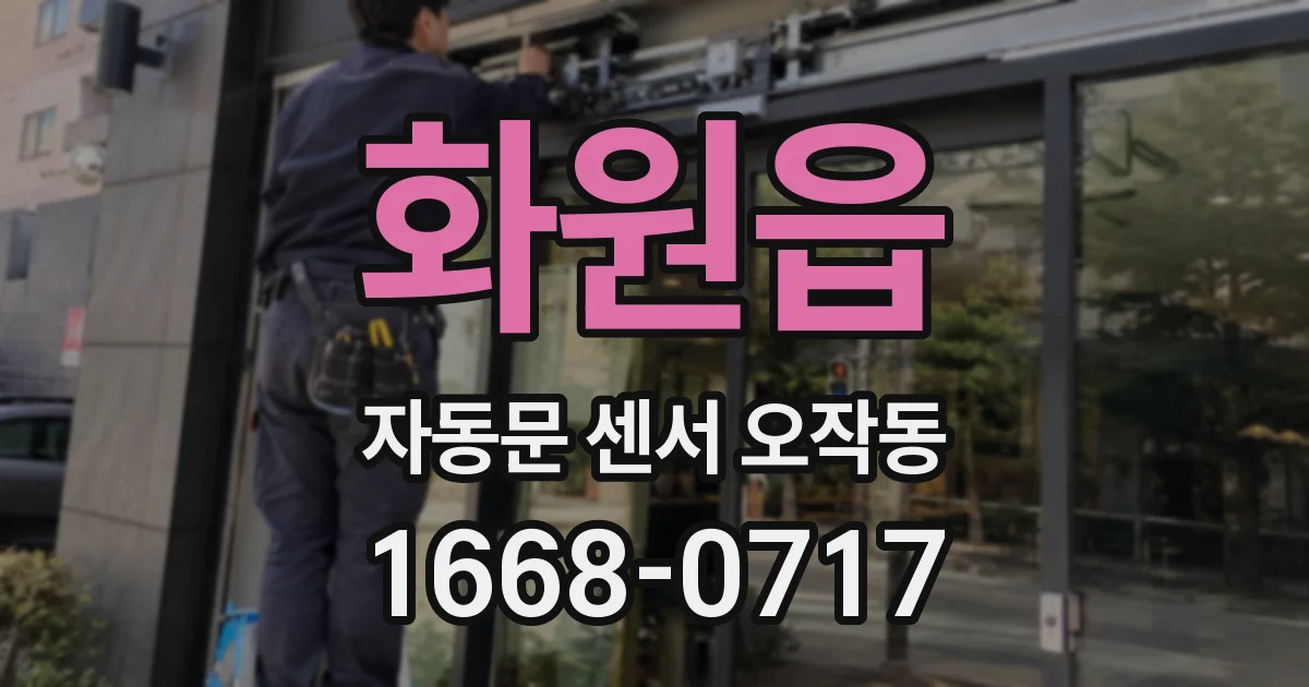 화원읍 자동문 센서 오작동