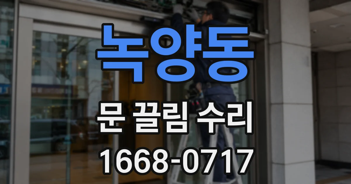 녹양동 문 끌림 수리