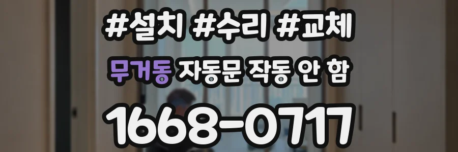 무거동 자동문 작동 안 함