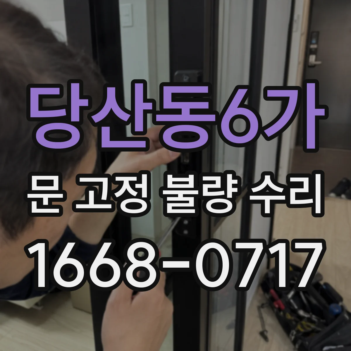 당산동6가 문 고정 불량 수리
