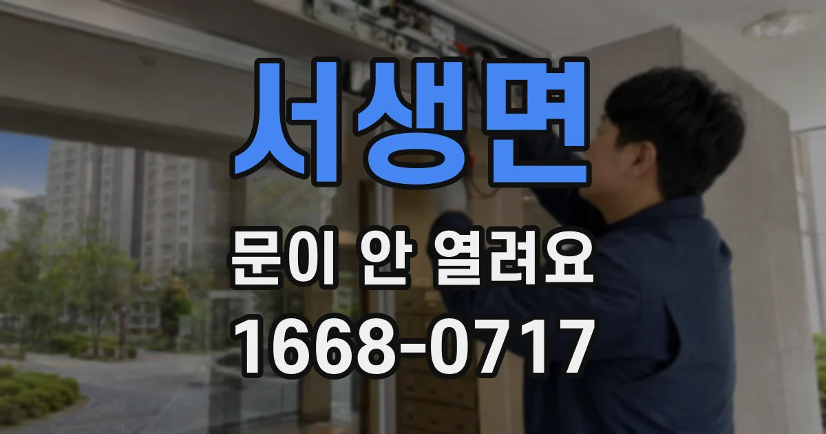 서생면 문이 안 열려요