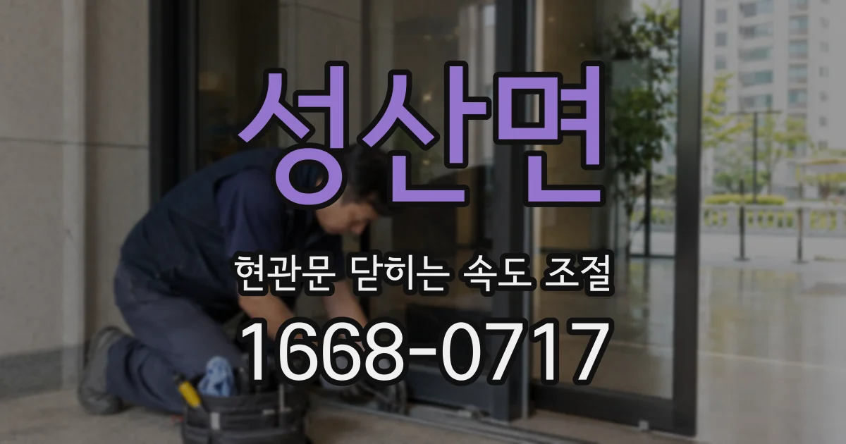 성산면 현관문 닫히는 속도 조절