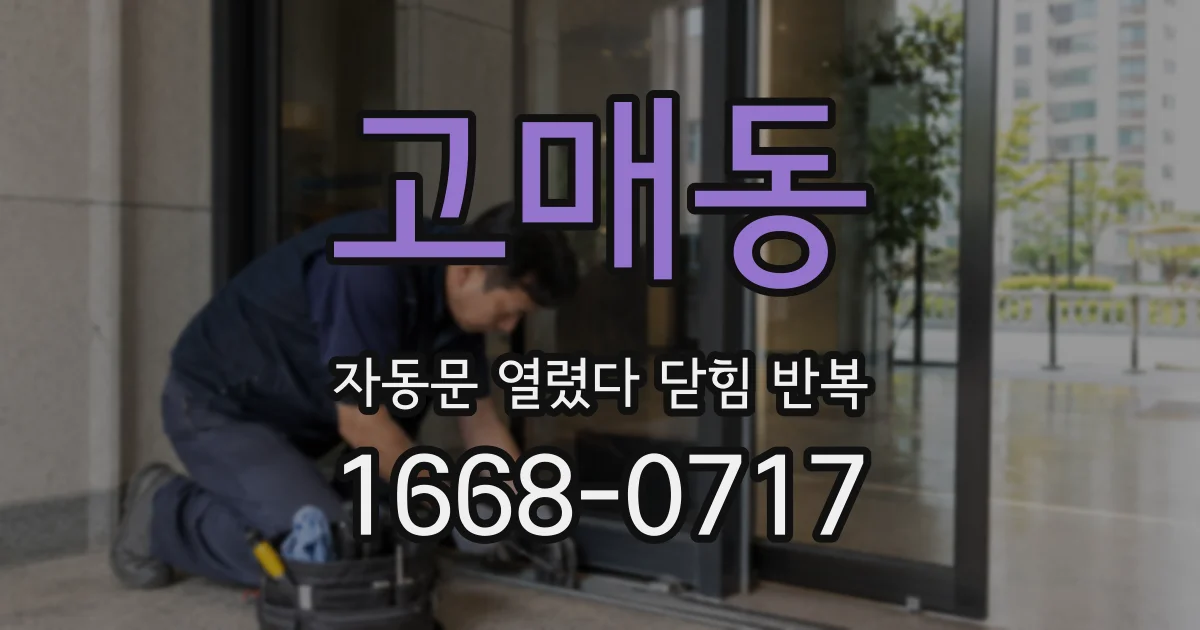 고매동 자동문 열렸다 닫힘 반복 현상은 문이 열리자마자 다시 닫히거나, 한 번 멈춘 뒤 재가동되며 반복되는 경우가 많습니다.