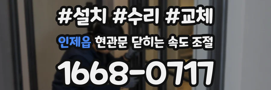 인제읍 현관문 닫히는 속도 조절