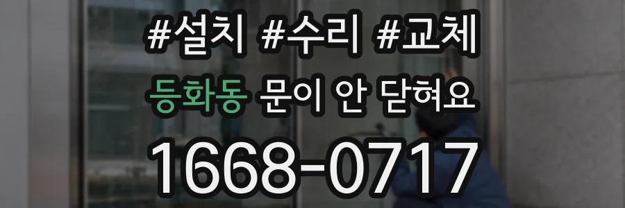 등화동 문이 안 닫혀요