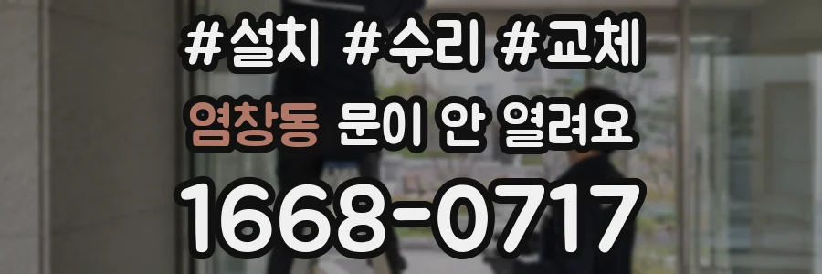 염창동 문이 안 열려요