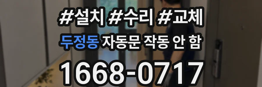 두정동 자동문 작동 안 함