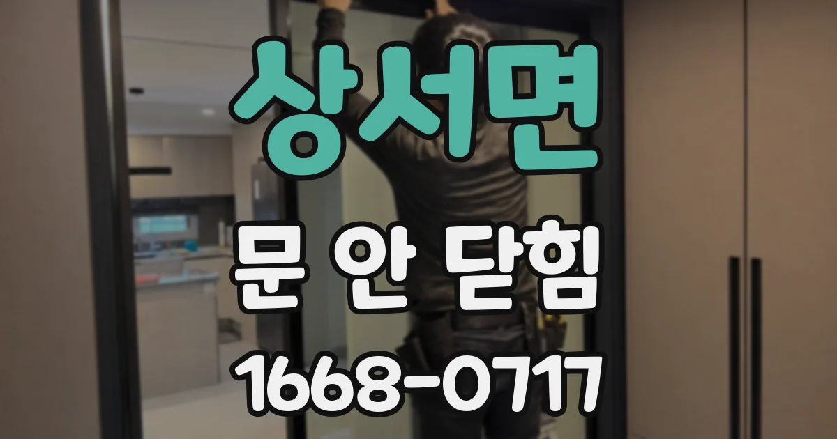 상서면 문 안 닫힘