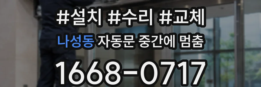 나성동 자동문 중간에 멈춤