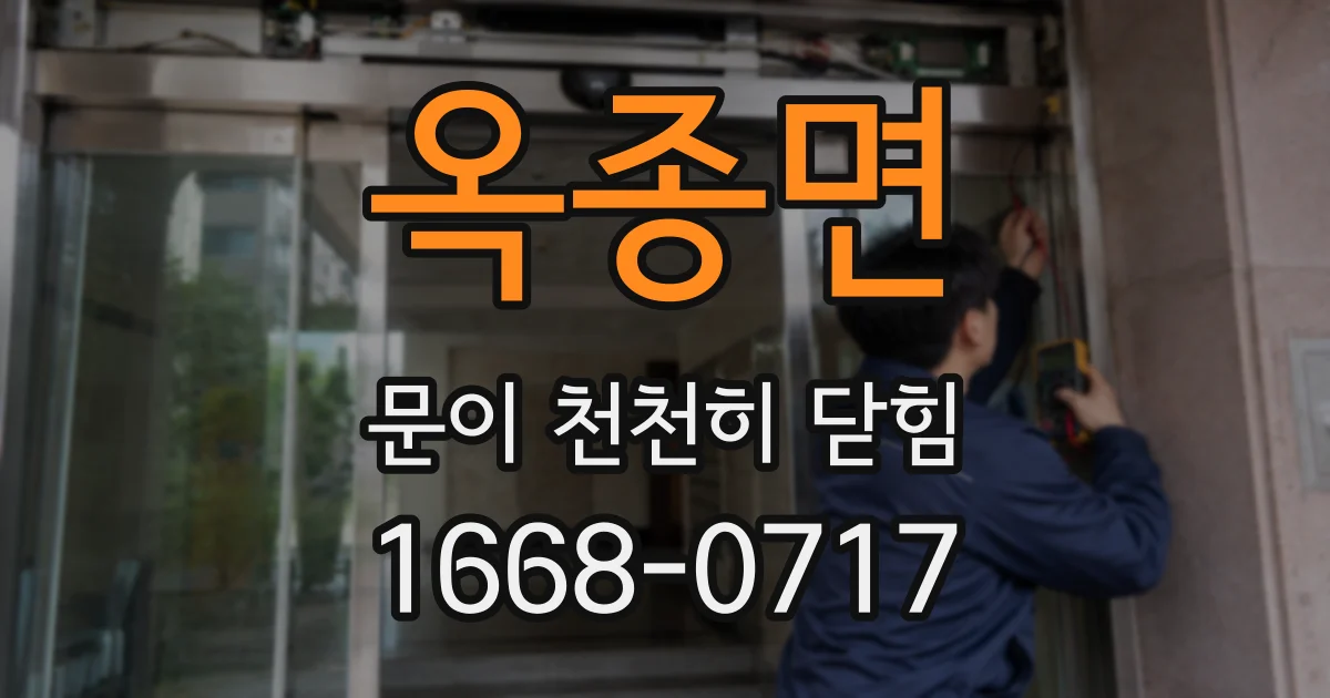 옥종면 문이 천천히 닫힘