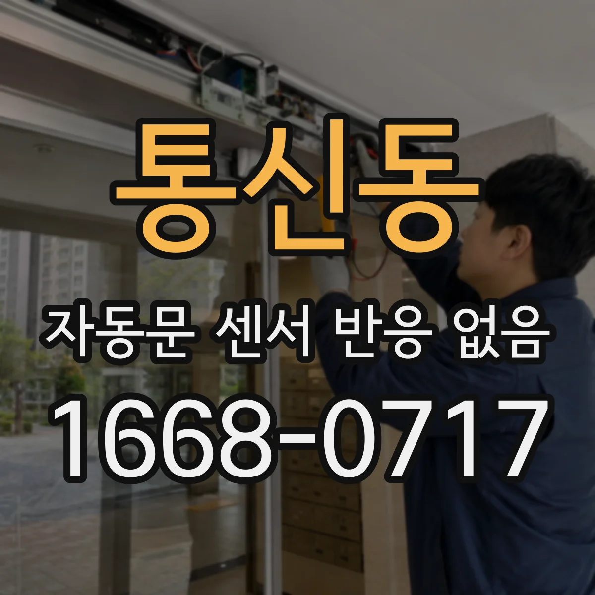 통신동 자동문 센서 반응 없음