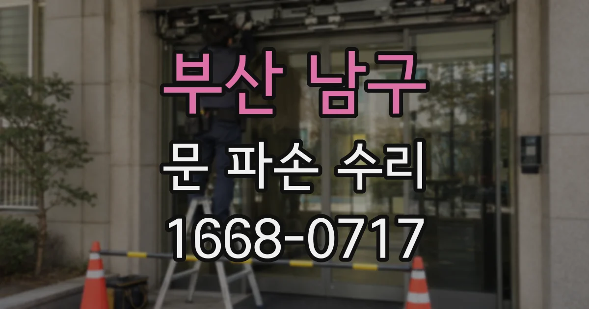 부산 남구 문 파손 수리