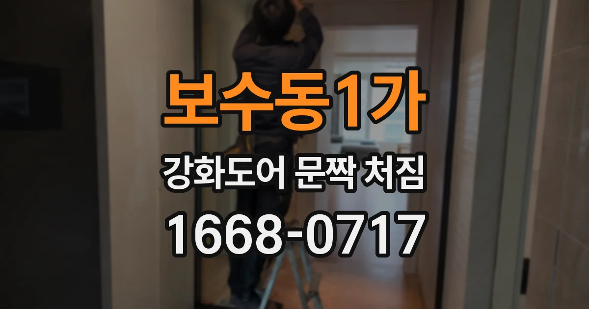 보수동1가 강화도어 문짝 처짐