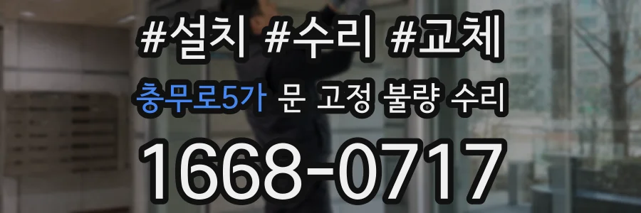 충무로5가 문 고정 불량 수리