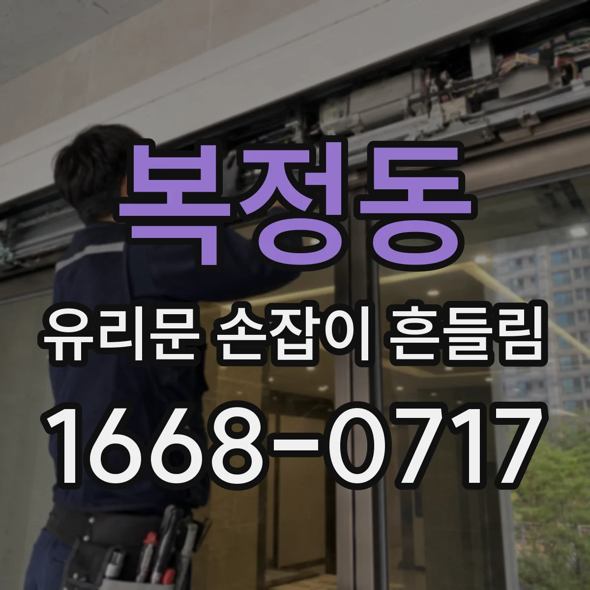 복정동 유리문 손잡이 흔들림