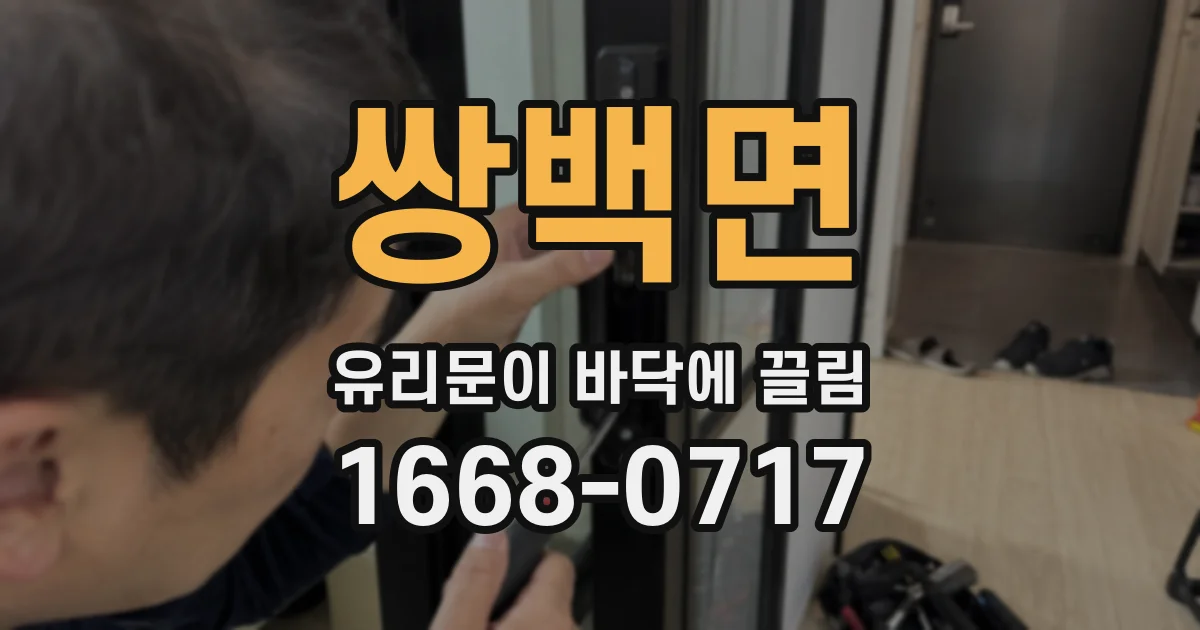 쌍백면 유리문이 바닥에 끌림