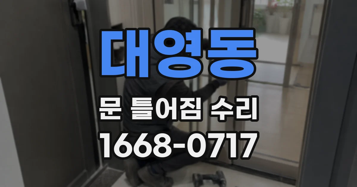 대영동 문 틀어짐 수리