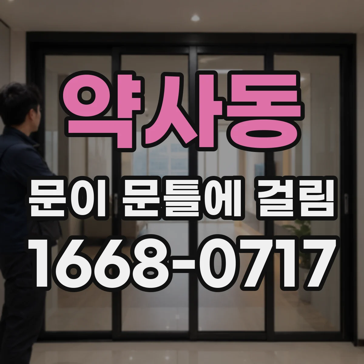 약사동 문이 문틀에 걸림