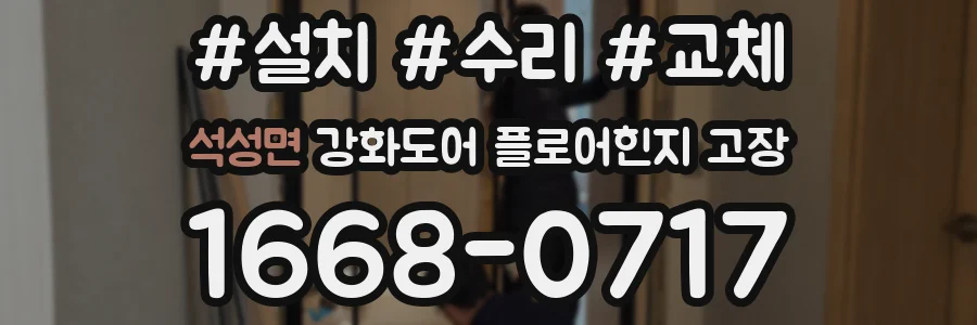 석성면 강화도어 플로어힌지 고장