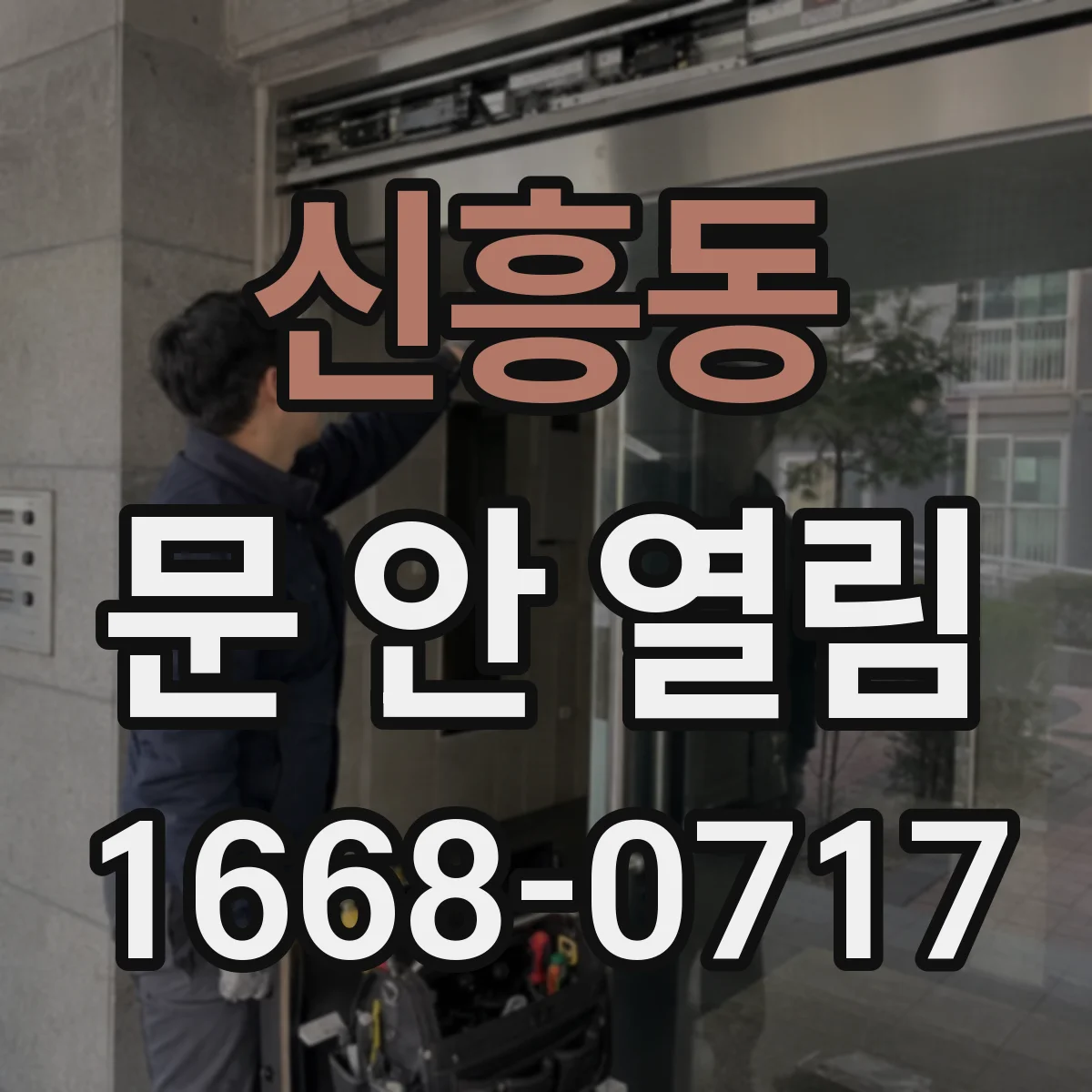 신흥동 문 안 열림