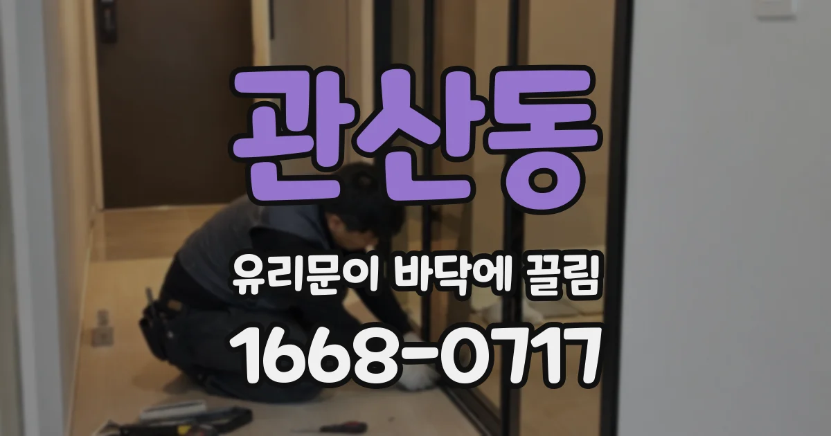 관산동 유리문이 바닥에 끌림