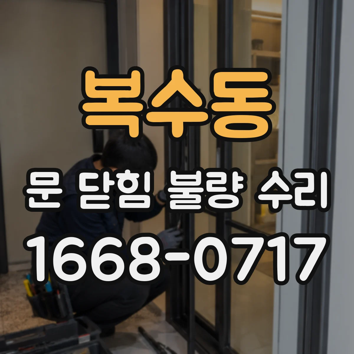 복수동 문 닫힘 불량 수리
