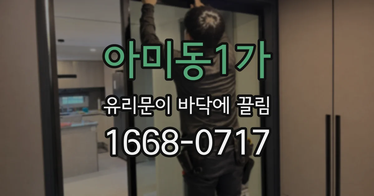 아미동1가 유리문이 바닥에 끌림