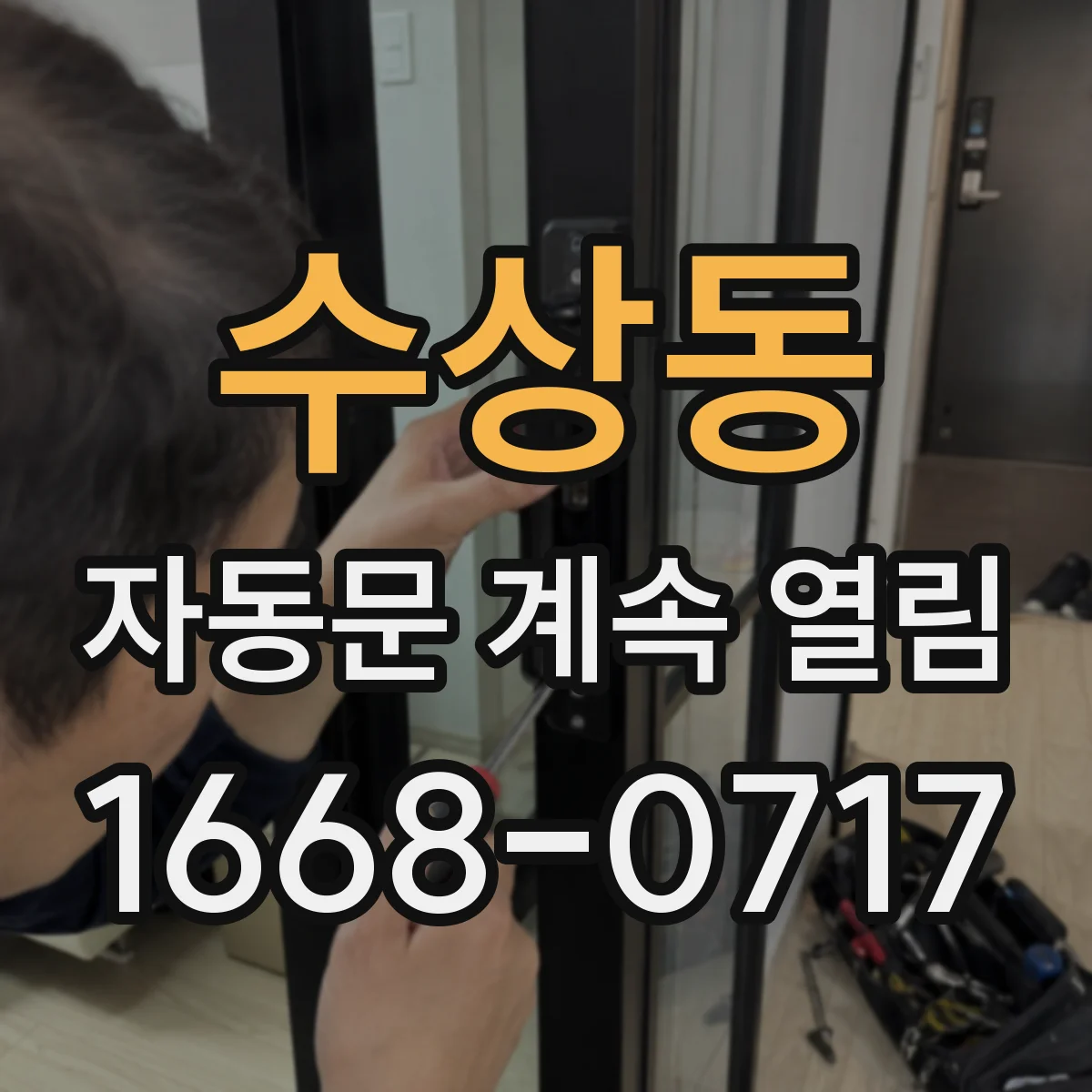수상동 자동문 계속 열림