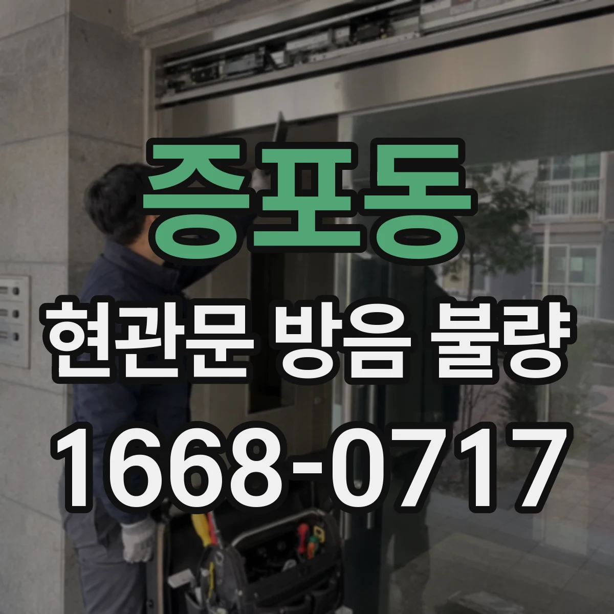 증포동 현관문 방음 불량