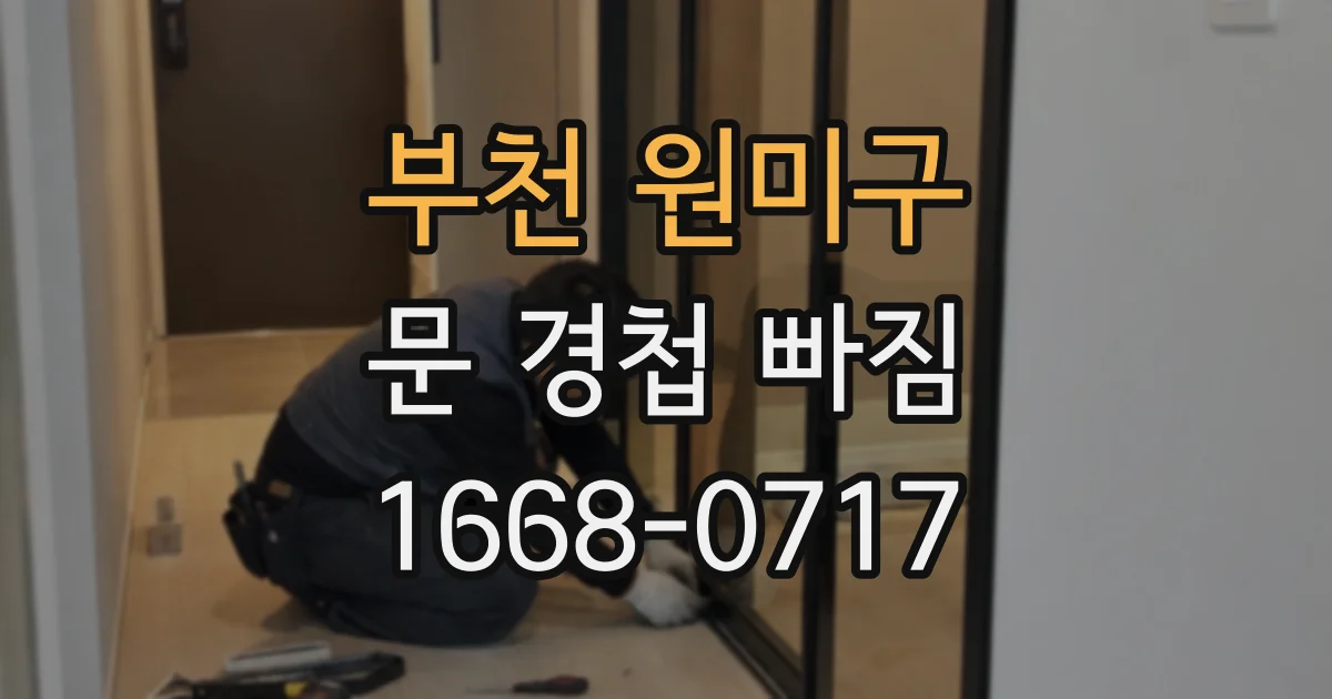 부천 원미구 문 경첩 빠짐