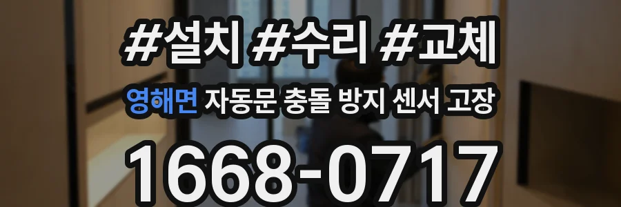 영해면 자동문 충돌 방지 센서 고장