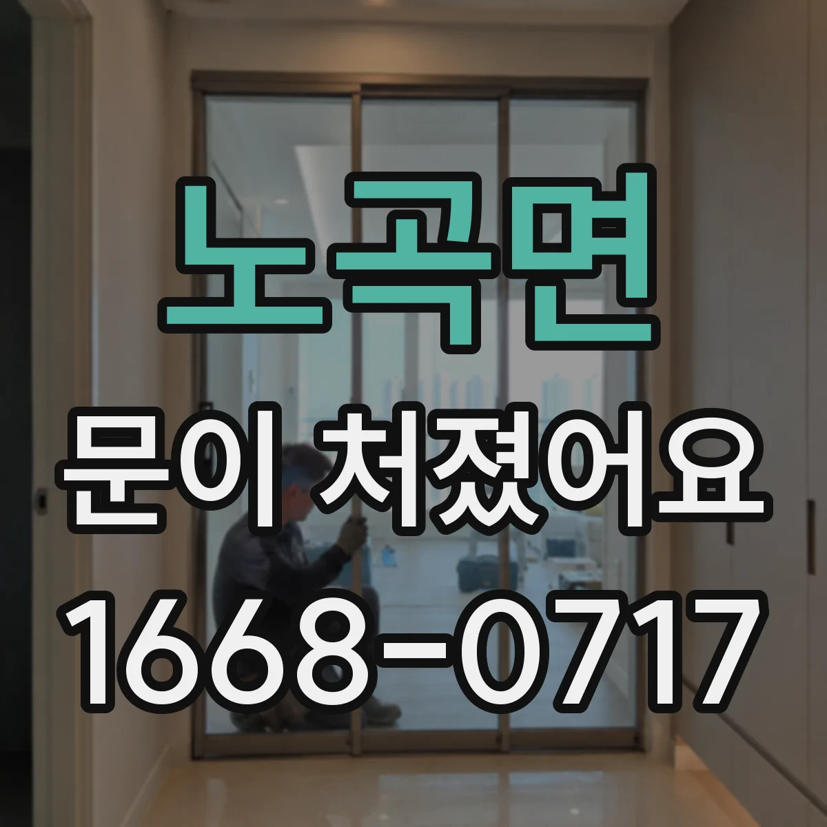 노곡면 문이 처졌어요 문이 걸릴 때 문풍지와 하단 실링부터 상태 확인