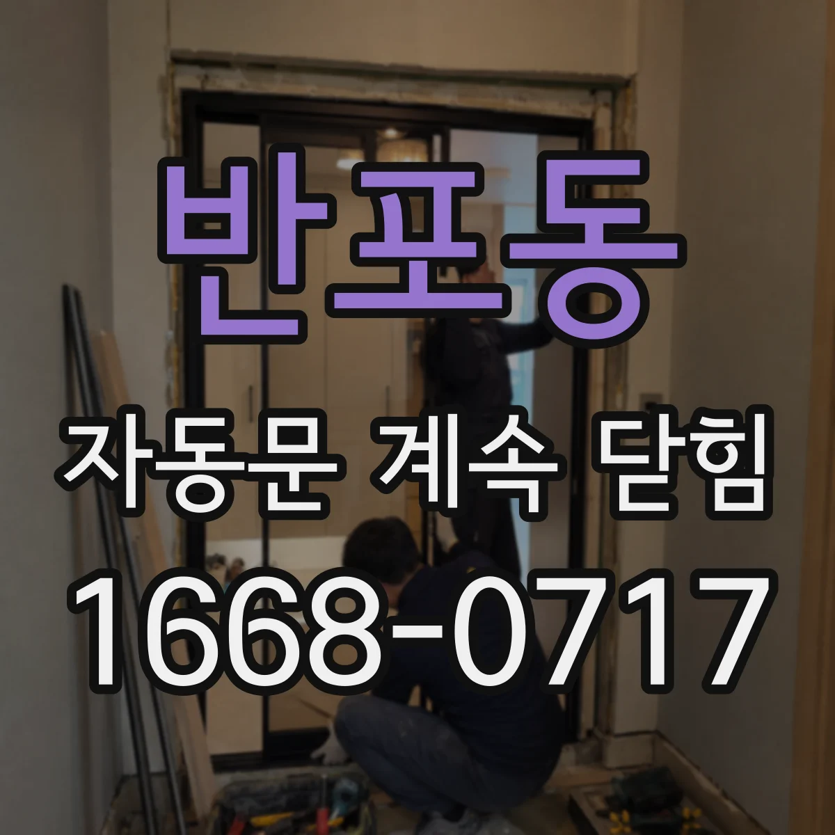 반포동 자동문 계속 닫힘