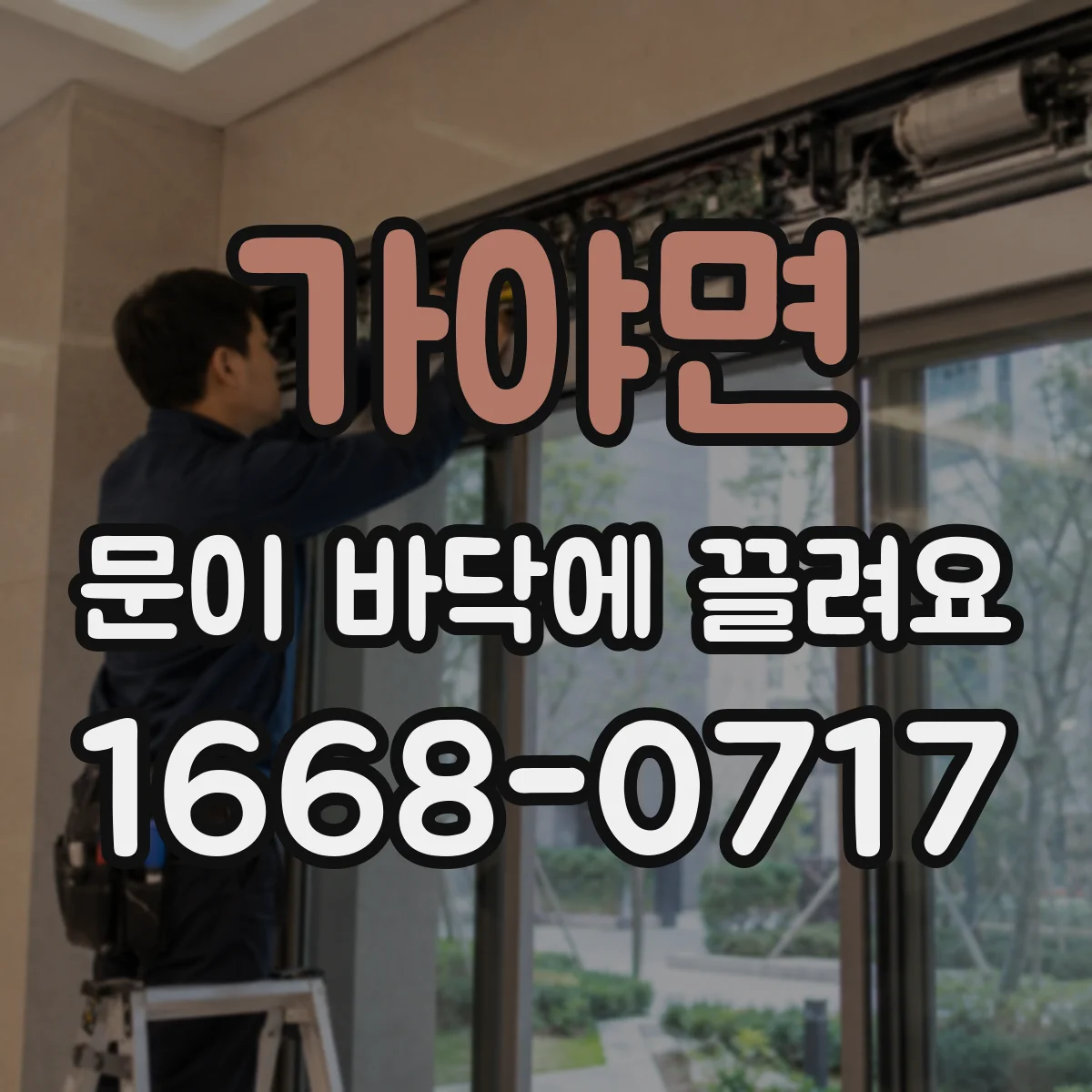 가야면 문이 바닥에 끌려요