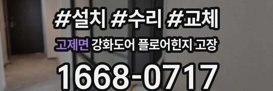 고제면 강화도어 플로어힌지 고장