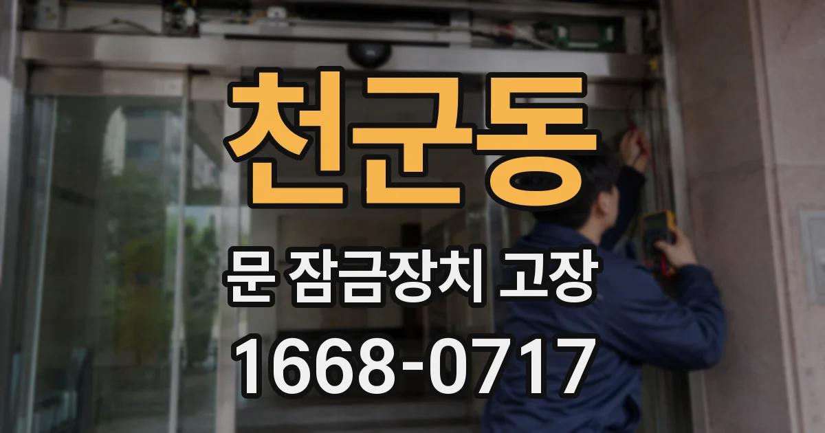 천군동 문 잠금장치 고장
