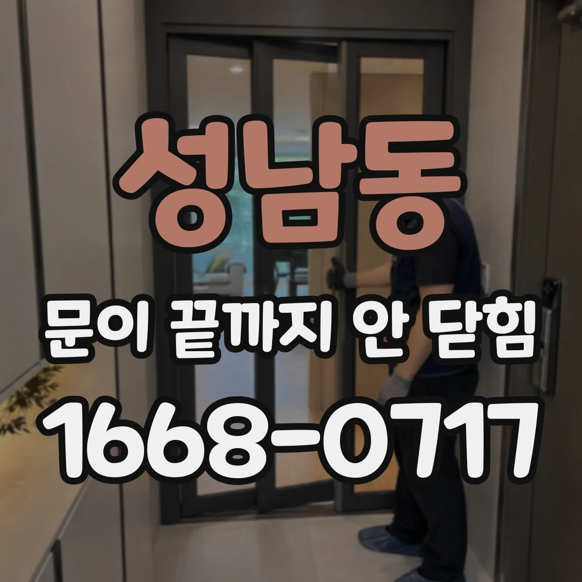 성남동 문이 끝까지 안 닫힘