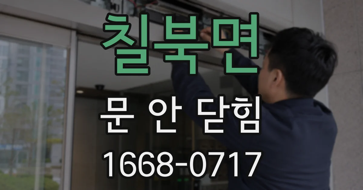 칠북면 문 안 닫힘