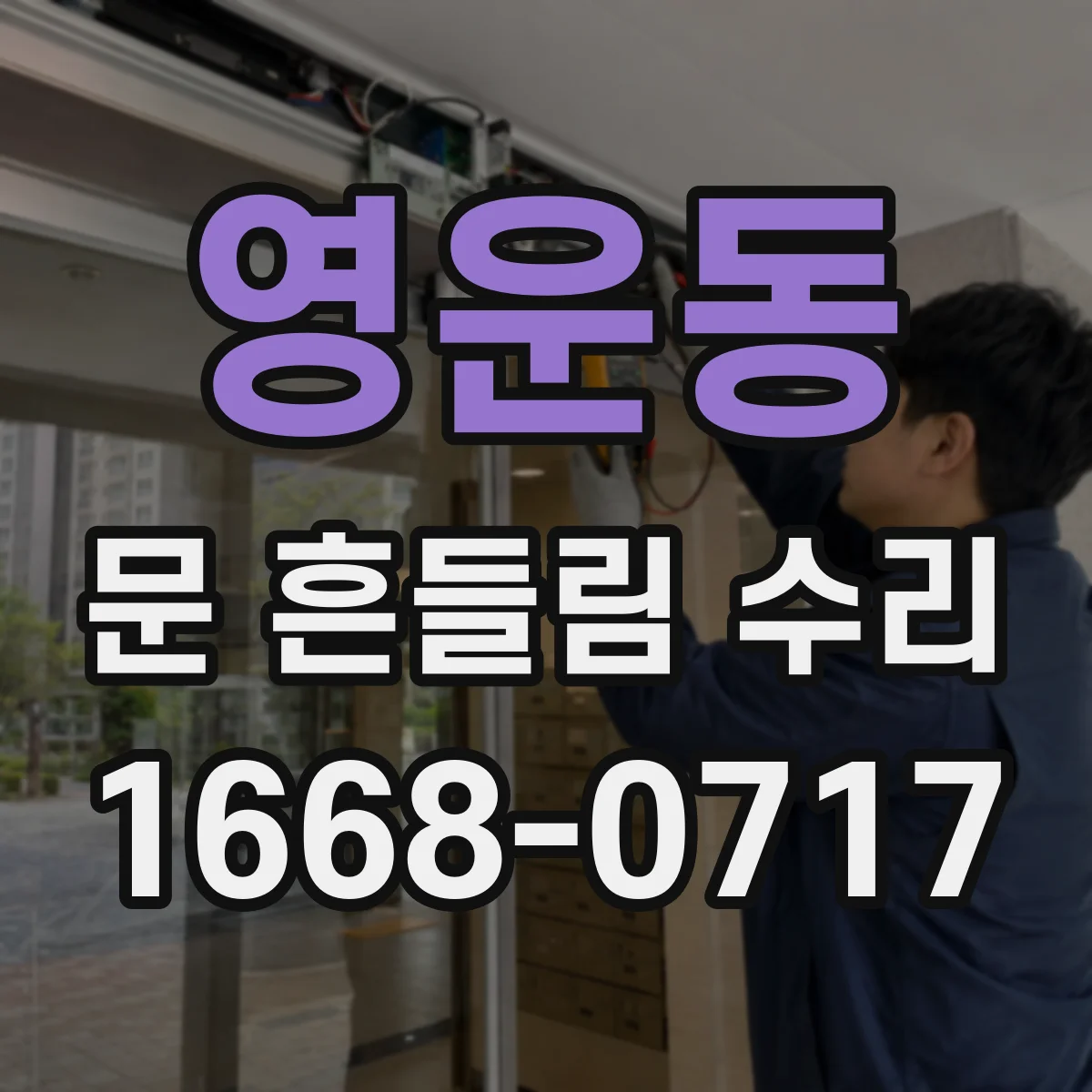영운동 문 흔들림 수리