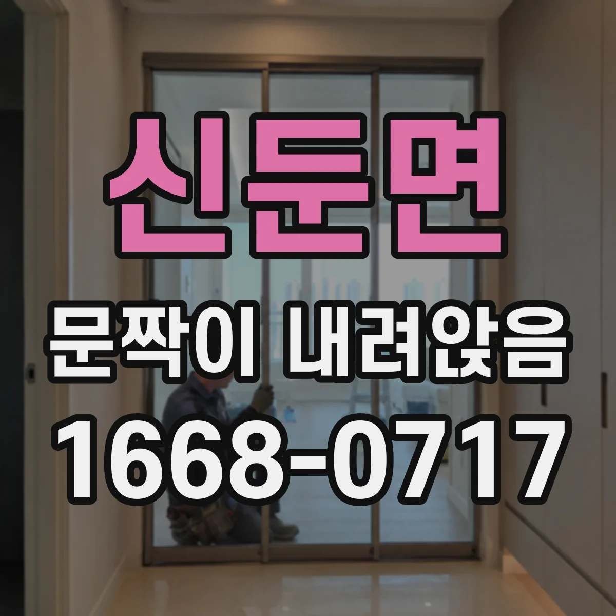 신둔면 문짝이 내려앉음