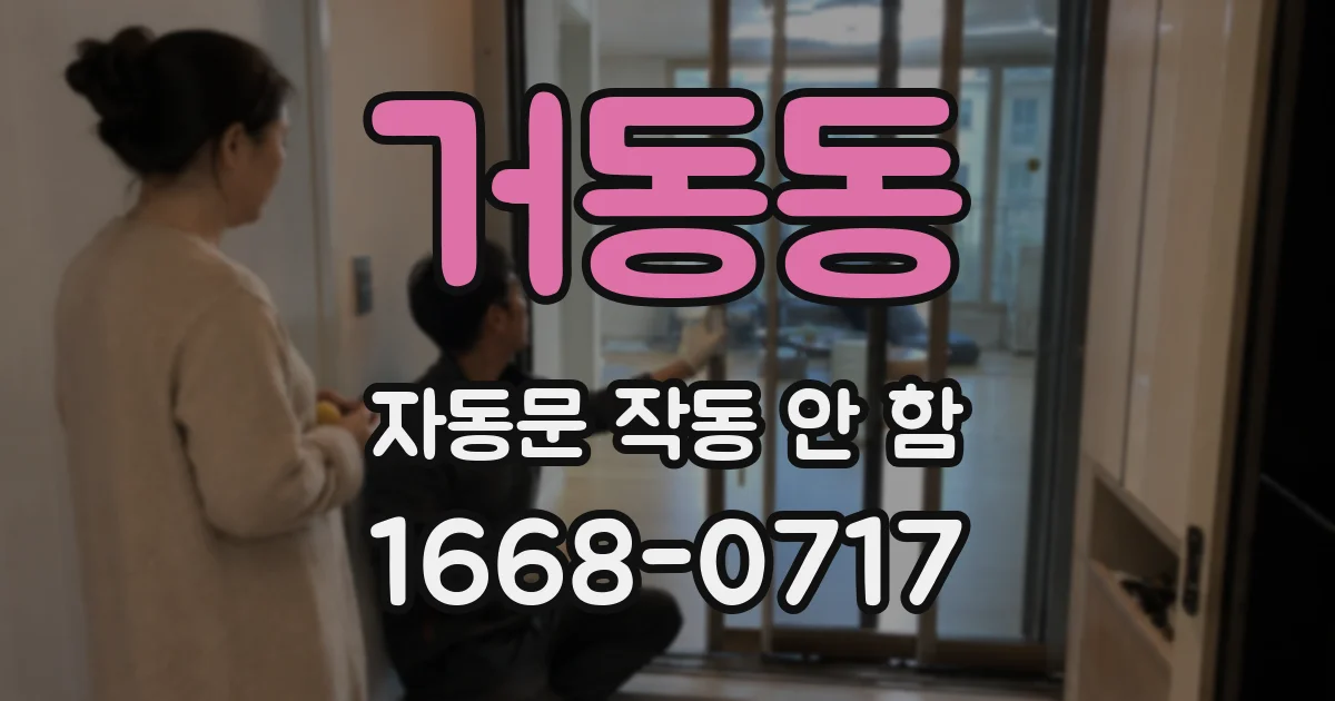 거동동 자동문 작동 안 함