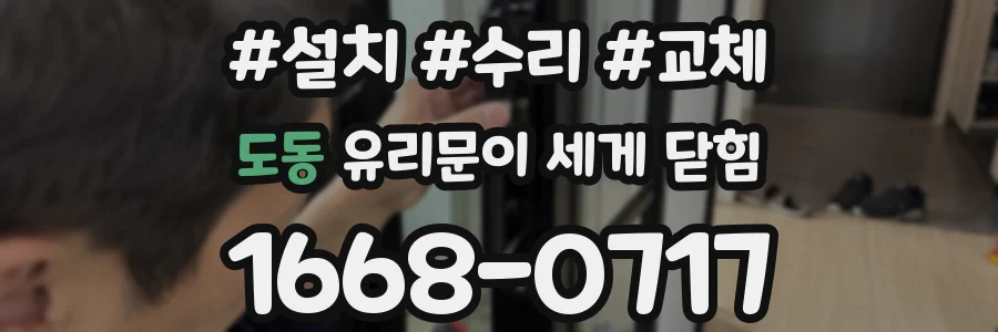 도동 유리문이 세게 닫힘